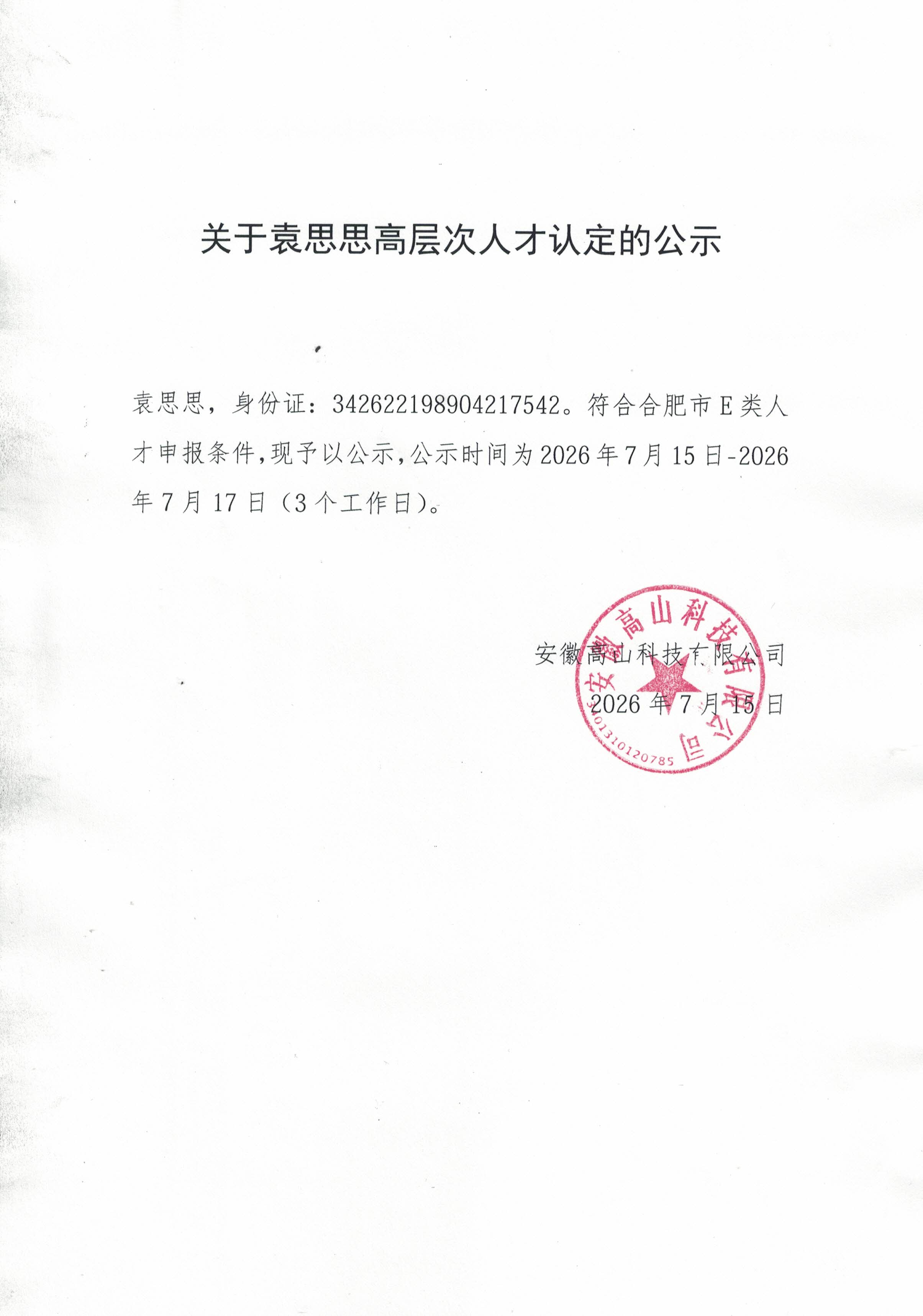 关于袁思思高层次人才认定的公示.jpg